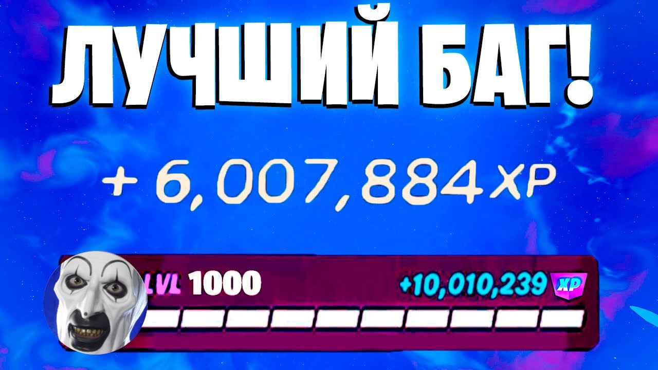 ЛУЧШИЙ БАГ НА ОПЫТ ФОРТНАЙТ! БЫСТРЫЙ ФАРМ ОПЫТА В ФОРТНАЙТ! #багнаопытфортнайт #фармопытавфортнайт
