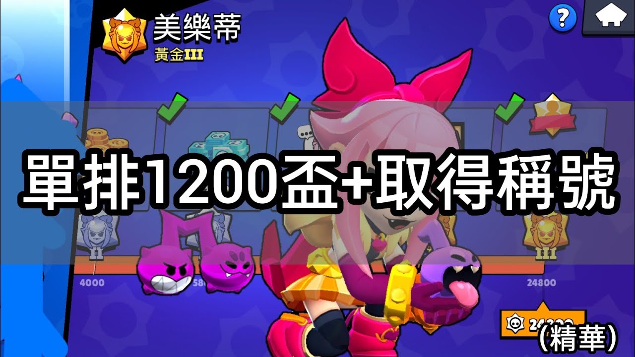 【荒野亂鬥】單排1200盃美樂蒂+拿到稱號（足球精華）
