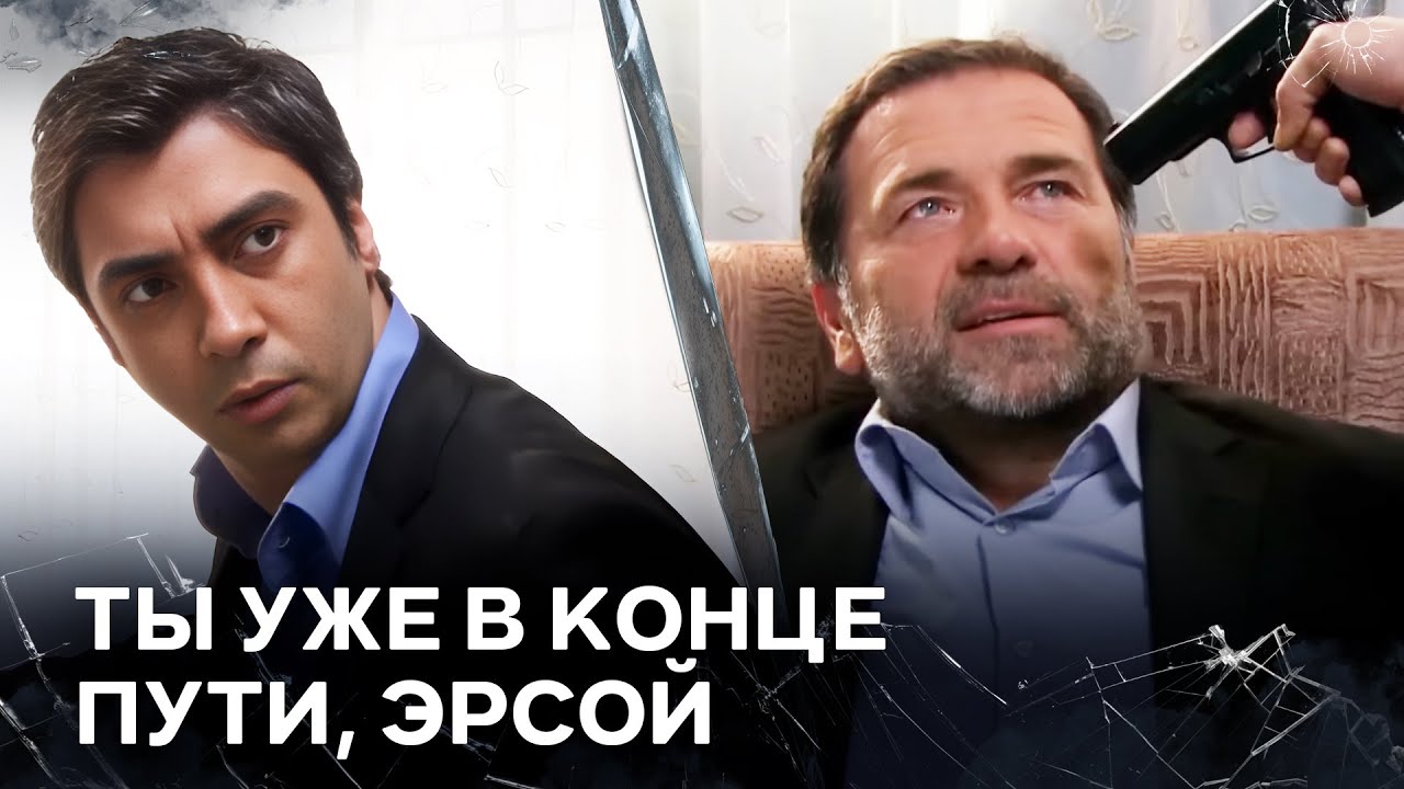 Месть Рано Или Поздно Совершается | Полат Алемдар