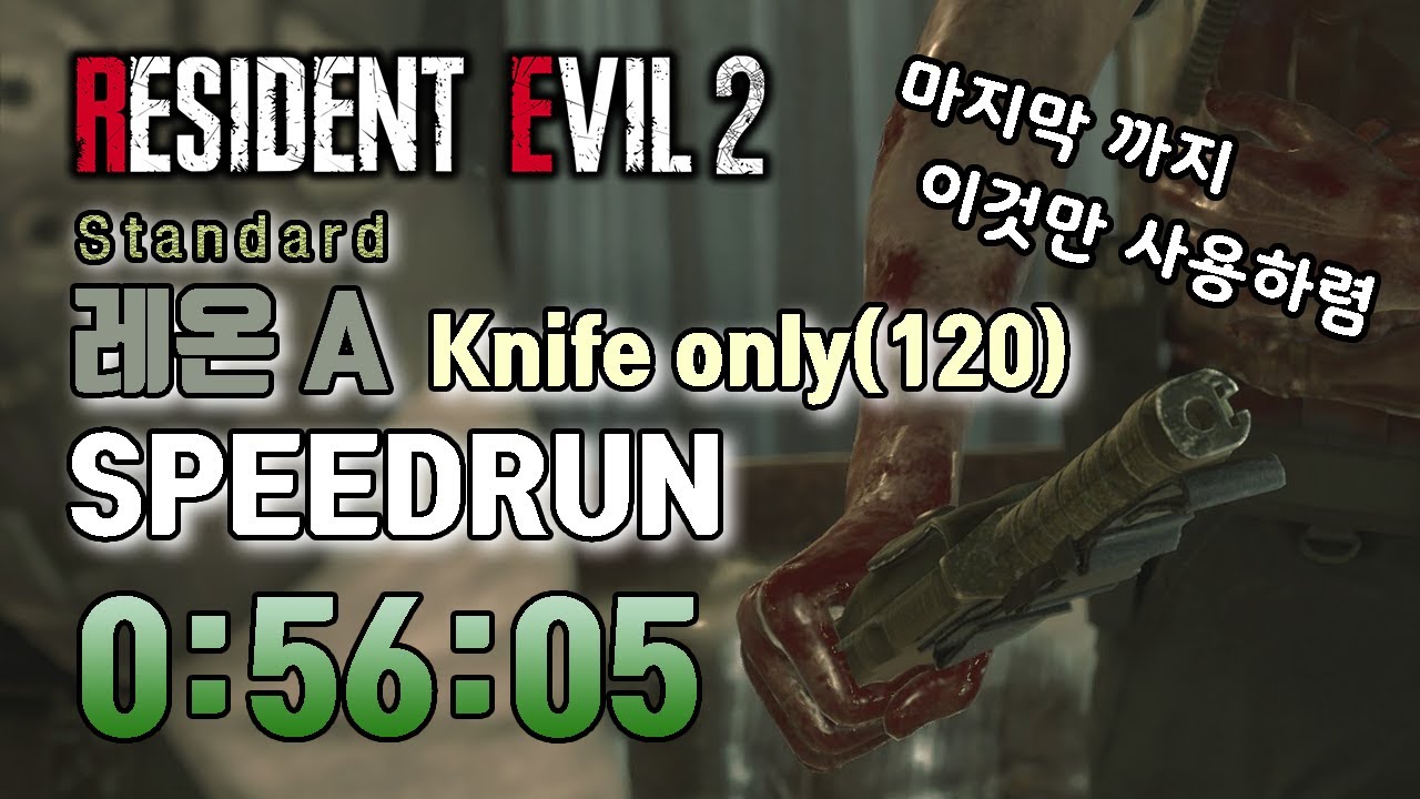 레지던트이블2 re 일반 나이프 온리 스피드런 레온A 120fps 0:56:05 // resident evil speedrun ST Leon A Knife only