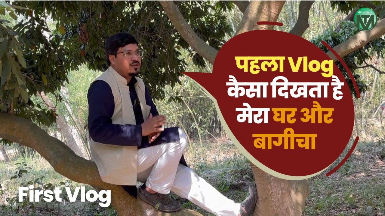 पहला Vlog, कैसा दिखता है मेरा घर और बागीचा: शम्स तबरेज क़ासमी
