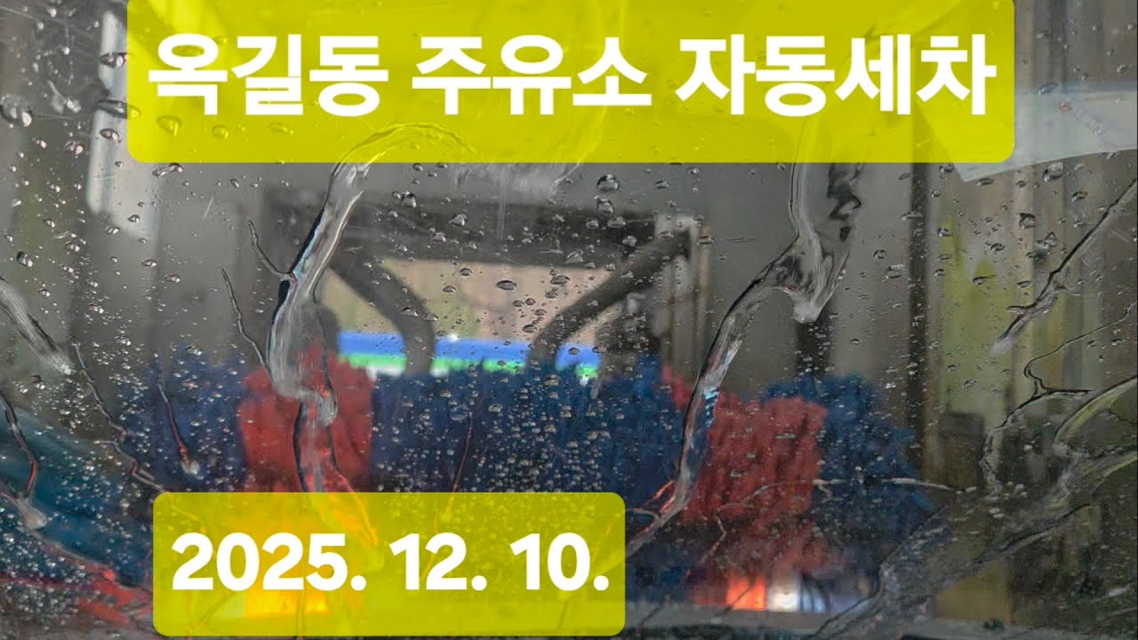 옥길동 주유소 자동세차(2025. 12. 10)
