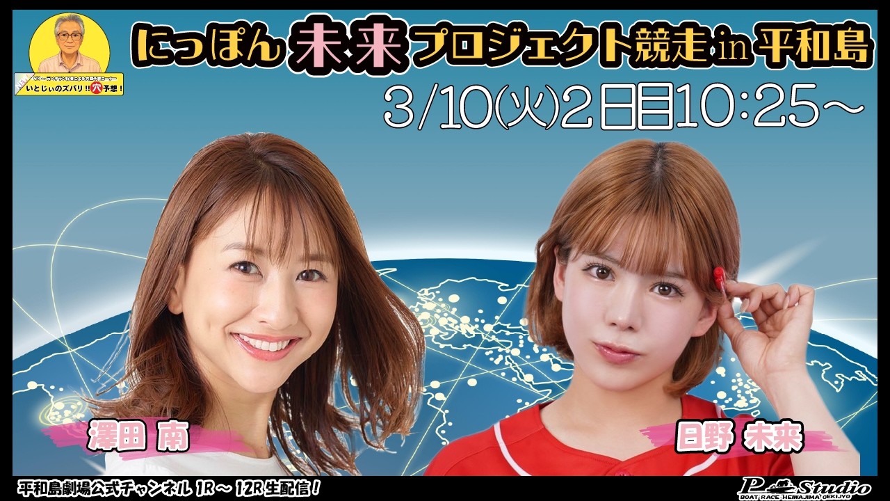 ボートレース平和島 | ライブ | にっぽん未来プロジェクト競走in平和島 | 平和島劇場 | P-Studio 3月10日 2日目