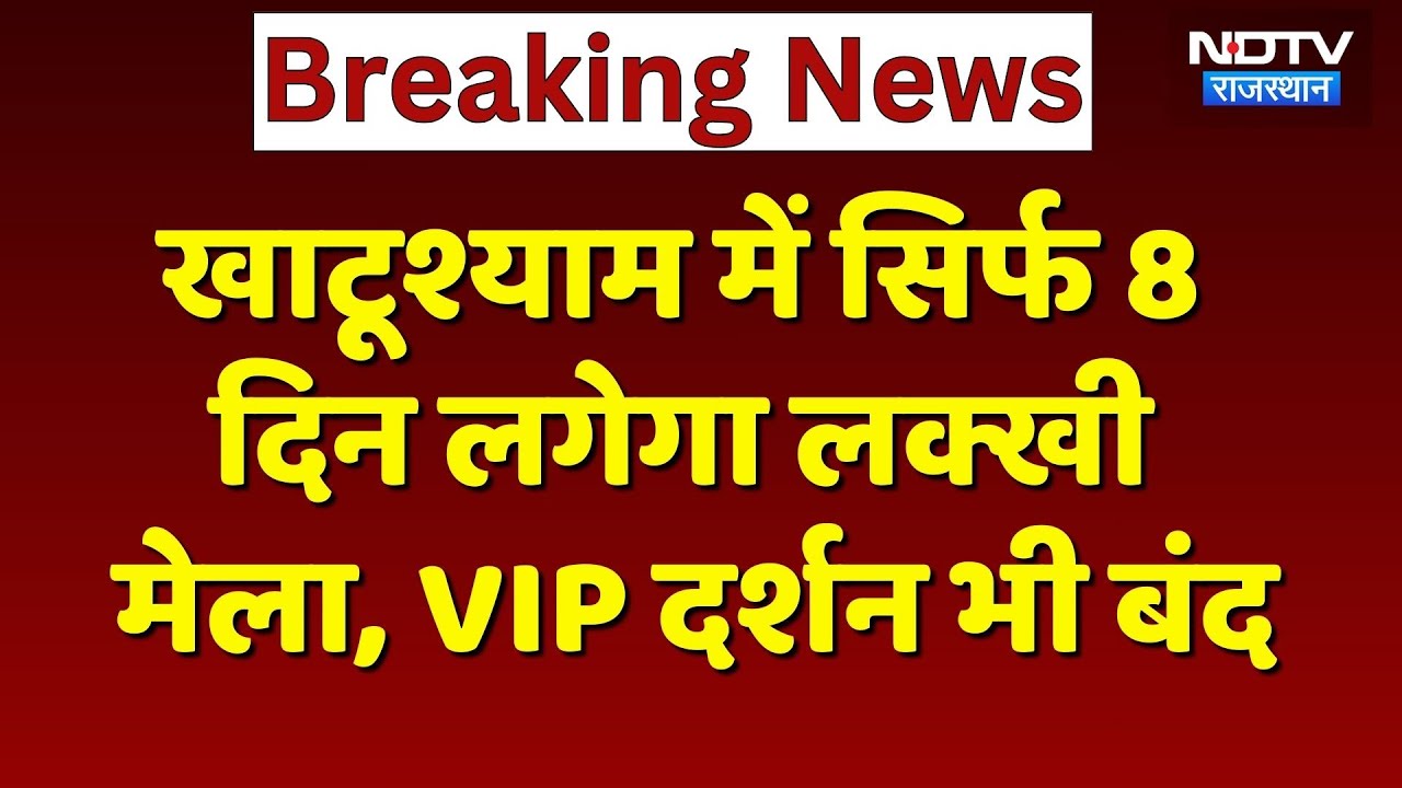 Lakhi Mela 2026: Khatushyam में इस दिन लगेगा फाल्गुन लक्खी मेला, VIP दर्शन बंद, होंगे ये बदलाव!