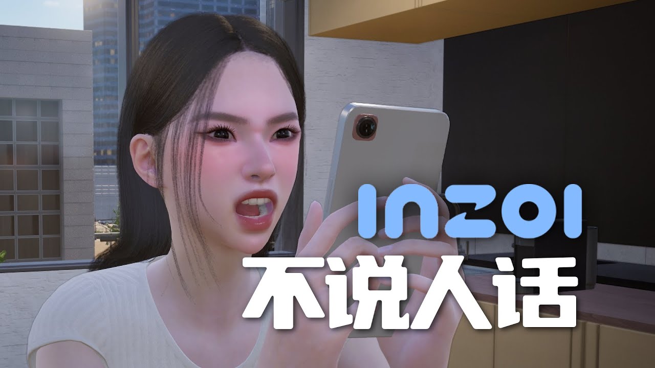 👻inZOI更新！善惡度優化，遊戲BUG修復，就是我想問只有我看不懂長難句嗎…