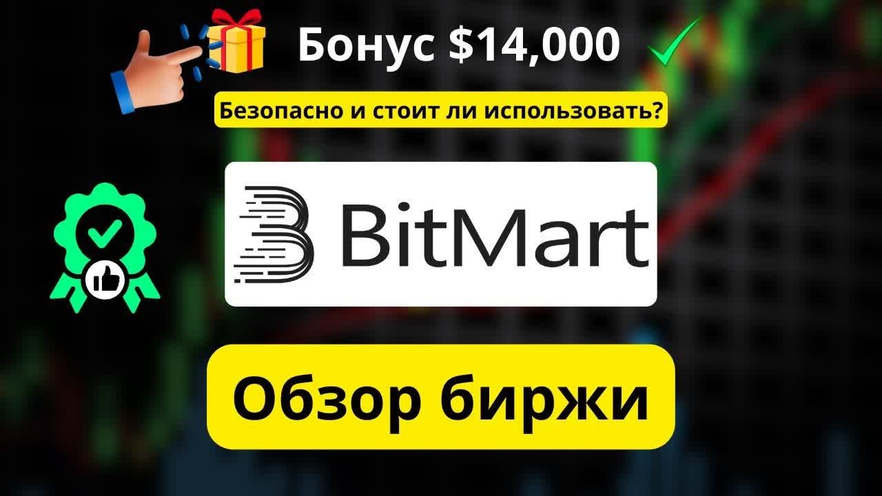 BitMart Обзор: Стоит ли доверять бирже и как получить бонус $14,000