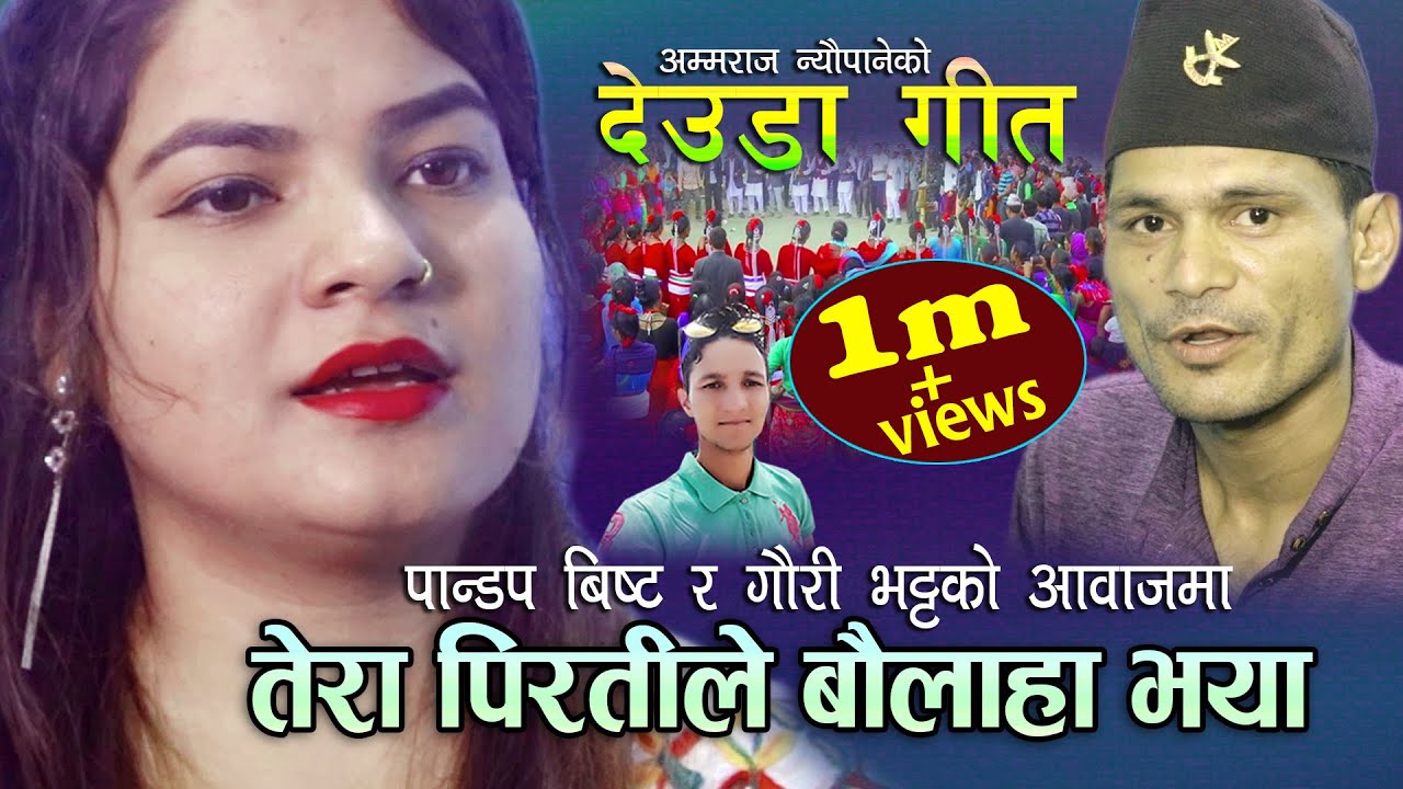 गौरी भट्ट र पान्डप बिष्टको स्वोरमा मनै रुवाउने देउडा गीत New Deuda Song | TERA PIRATILE | 2076