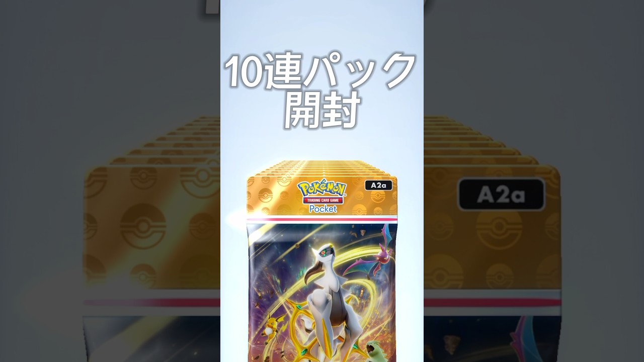 10パック開封 アルセウスEX狙ってる結果 ‼️ #ポケポケ #ポケモン #ポケカ #10連 #shorts #ヒバチch