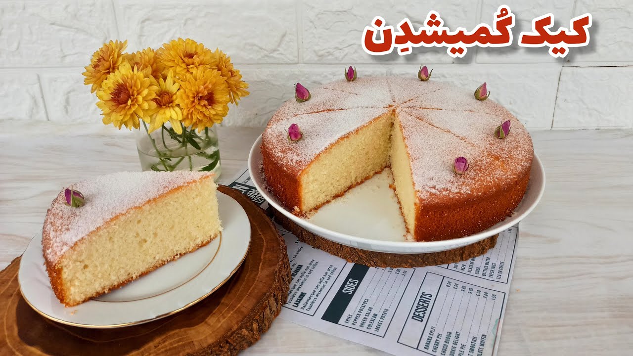 کیک کمیشدن : طرز تهیه کیک کمیشدن یا کیک برنجی | کیک سنتی ترکمنی بسیار عالی