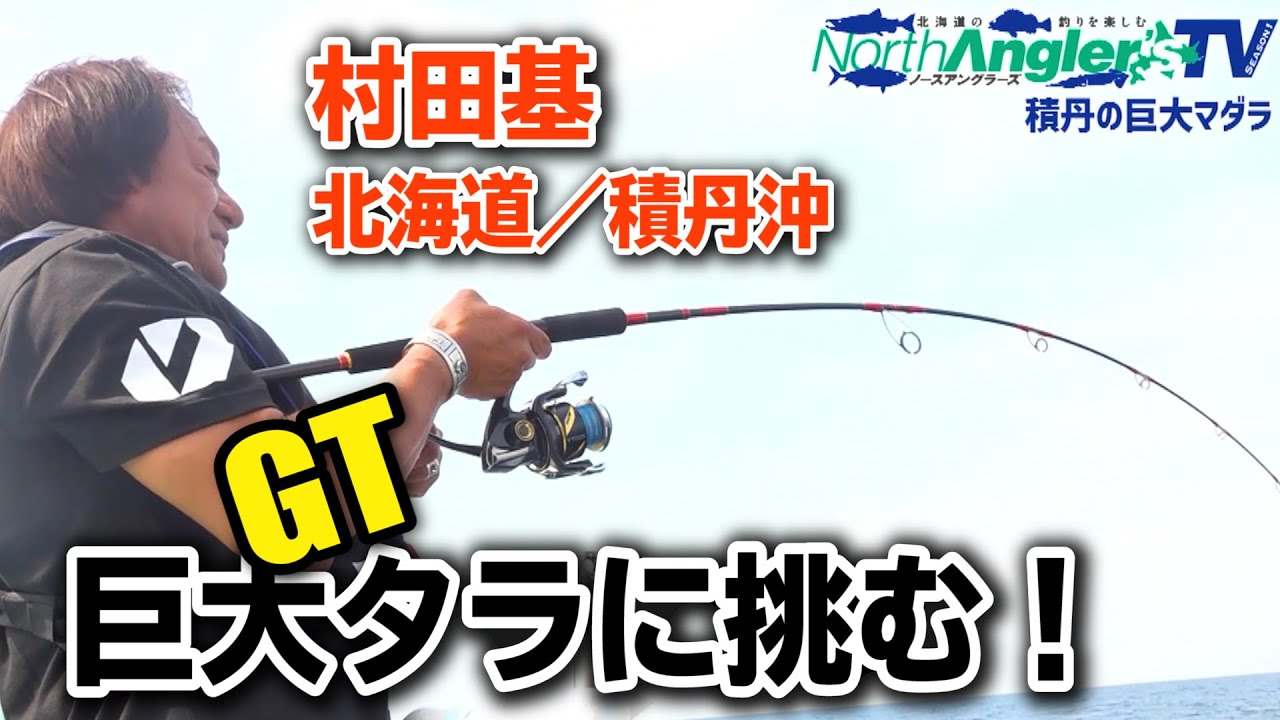 村田基、北海道の巨大タラに挑む！