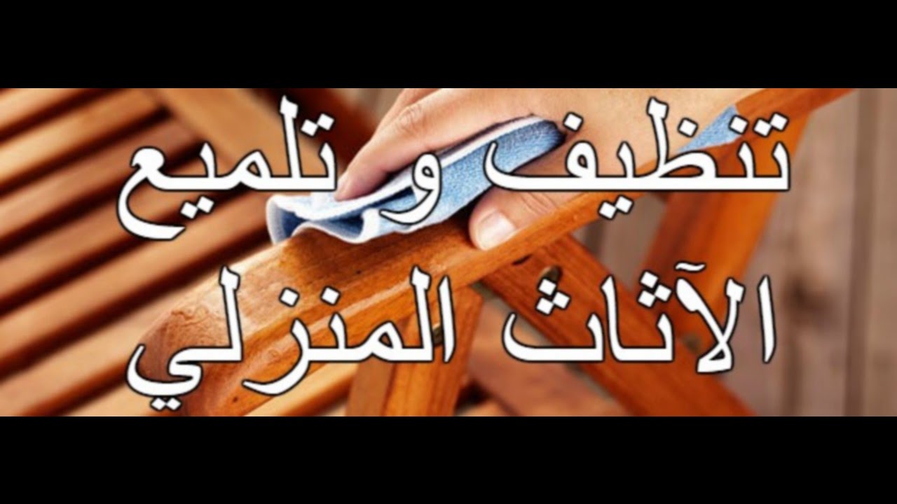 طريقتي الخاصة في تنظيف و تلميع آثاث بيتي
