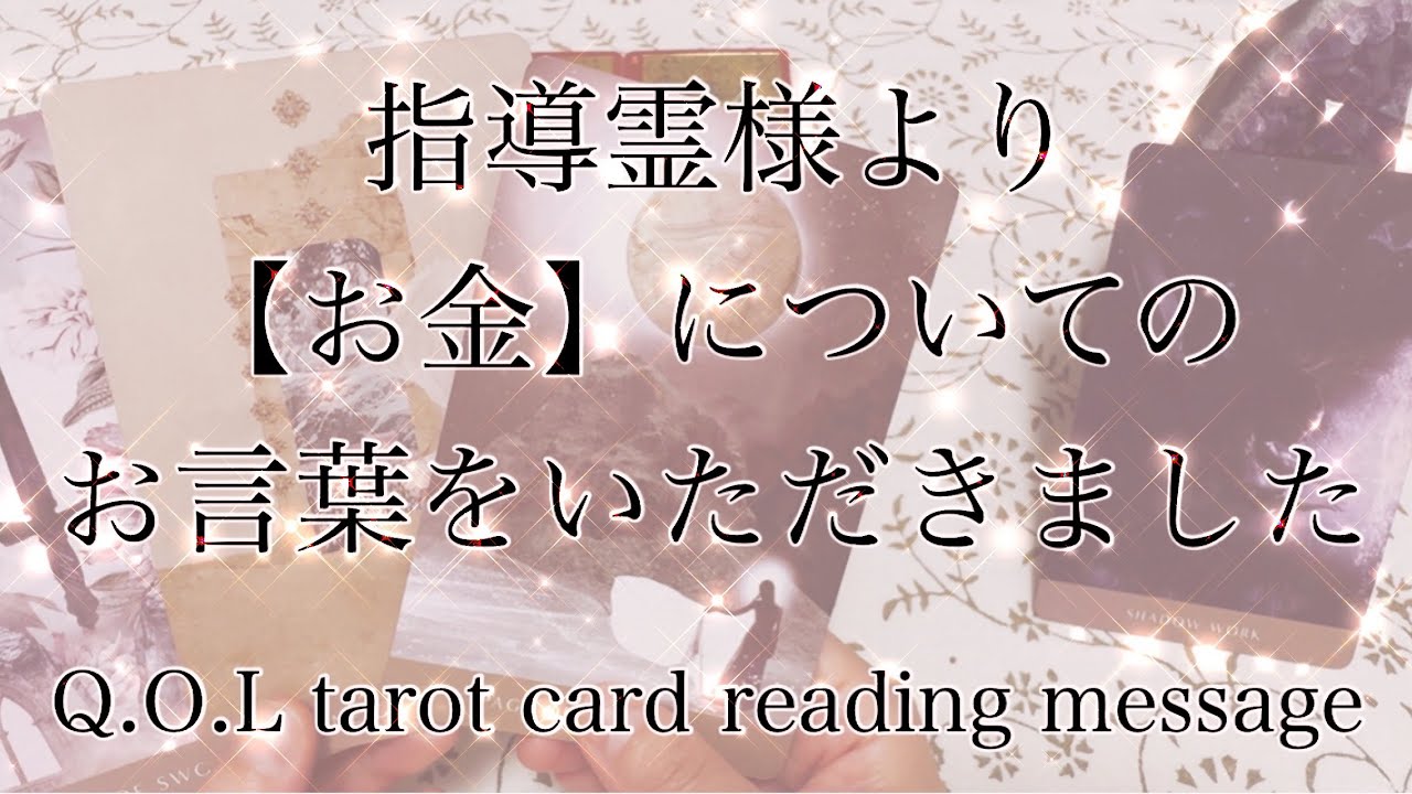 【お金✨お言葉】皆様の指導霊様よりお金についてのお言葉をタロットリーディングさせていただきました🌬️皆様の人生がより素晴らしい日々となりますように🕊️