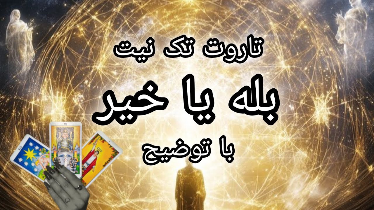 بله یا خیر🔮انتخاب کنید💎تاروت بهتون توضیح میده🌌