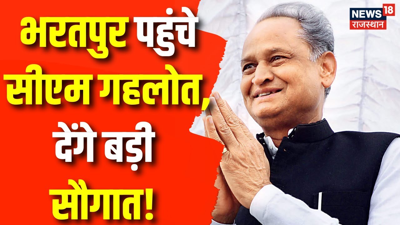 Rajasthan News: Bharatpur पहुंच गए CM Ashok Gehlot | Rajasthan Election 2023 | Rajasthan Congress