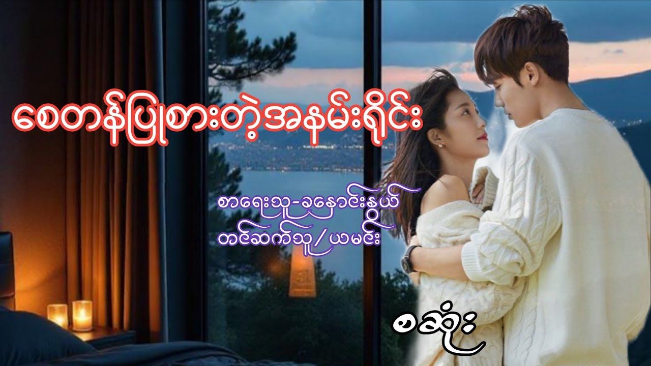 စေတန်ပြုစားတဲ့အနမ်းရိုင်း(စဆုံး)