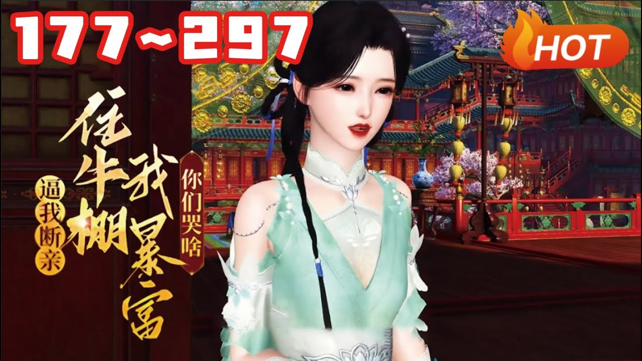 【更新】💗《逼我断亲，住牛棚我暴富你们哭啥》177~297陈青青穿成大宁朝炮灰，荒年被奶奶卖作填房，爹为护她愿当太监，奶奶竟赞同还盼享福，三叔还想赎青楼女子。她果断分家，带爹娘暴富让极品亲戚吃糠咽菜！