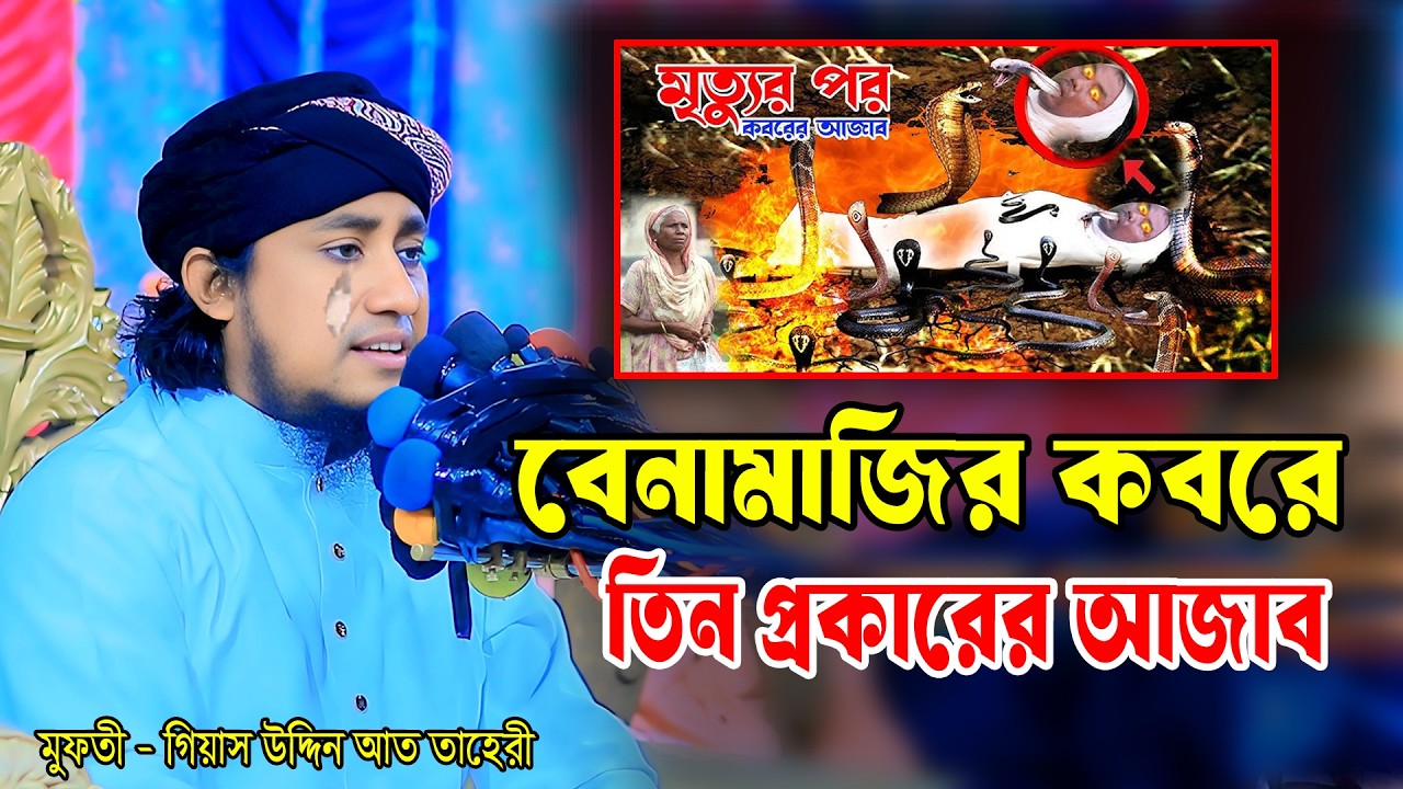 বেনামাজির কবরে তিন প্রকারের আজাব। মুফতি গিয়াস উদ্দিন আত তাহেরি। Mufti Uddin Taheri waz