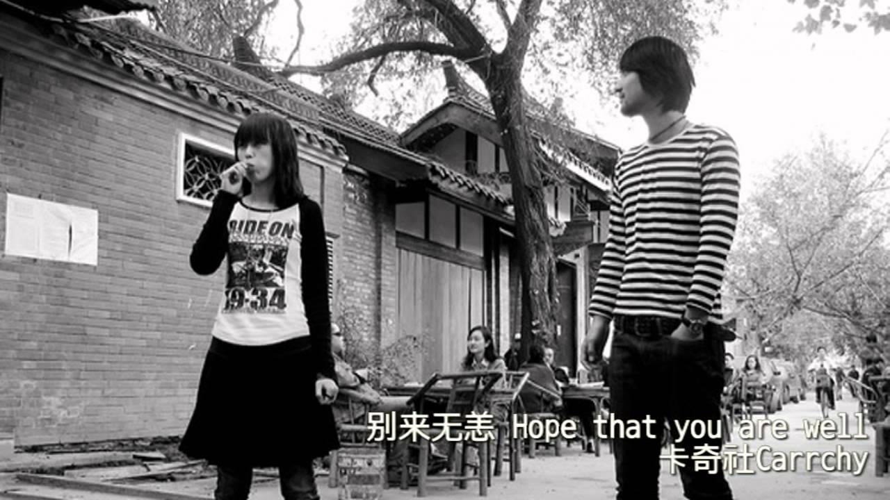 别来无恙 Hope that you are well 卡奇社Carrchy