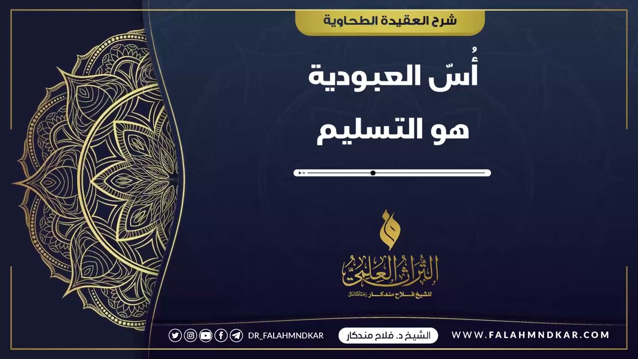 🔹 أُسّ العبودية هو التسليم 📼 مقتطف من شرح كتاب 