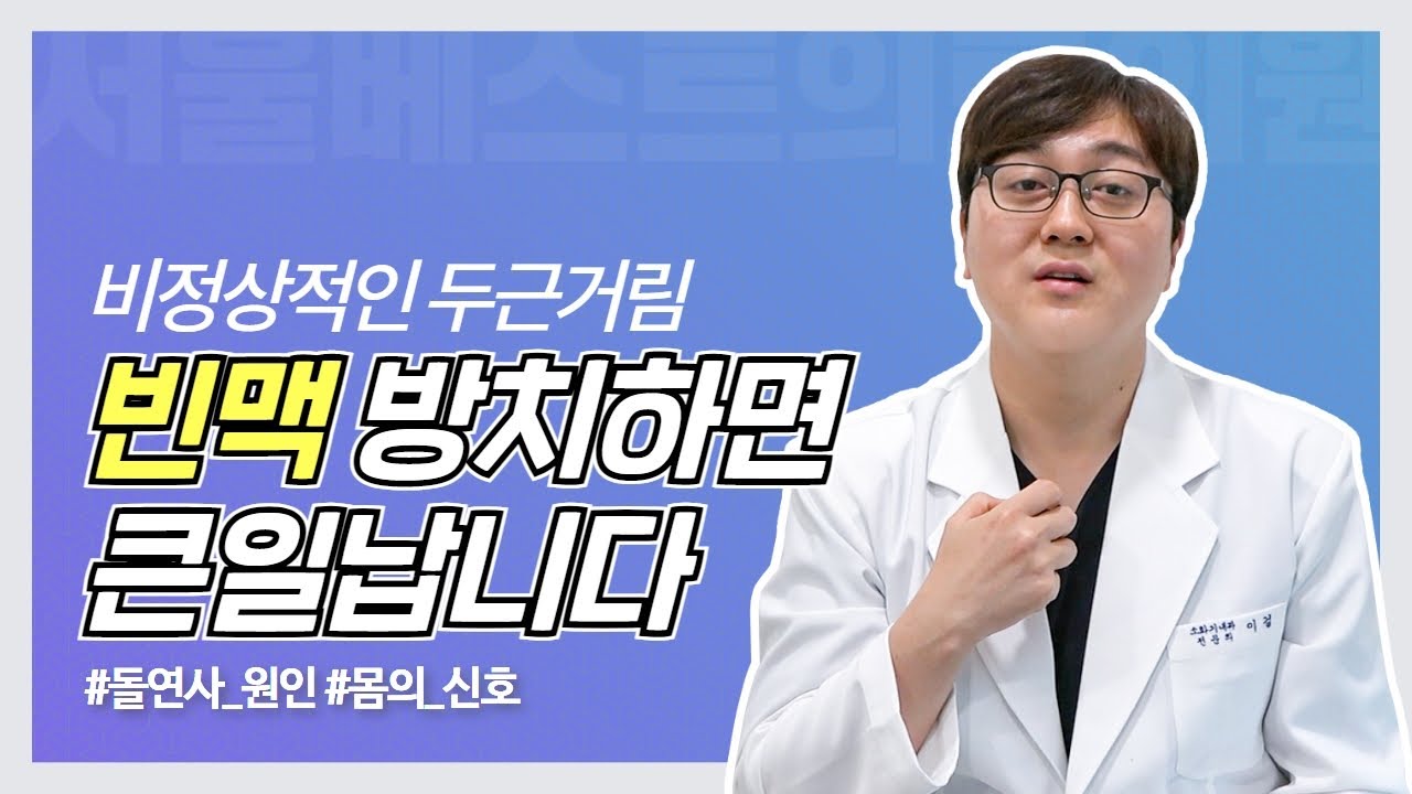맥박이 너무 빨리 뛴다면 빈맥 의심해보세요