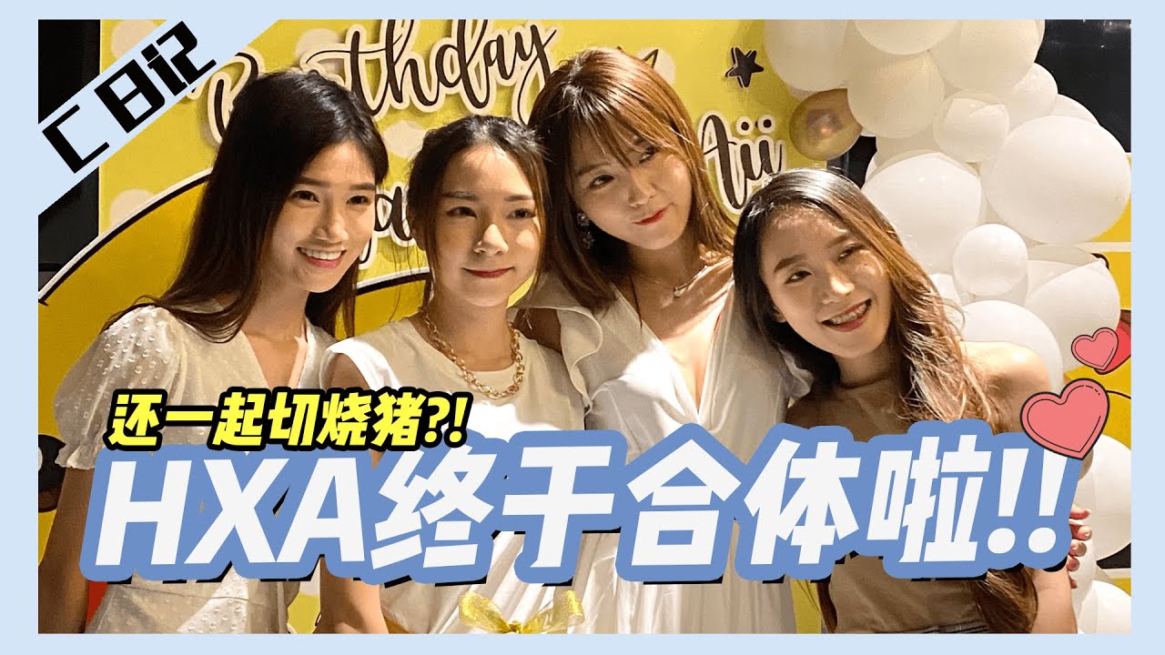 【C日記】Hxa終於又合體了 ❤️ 韓曉噯生日派對 | 居家拍攝Day | 逗小狗玩耍