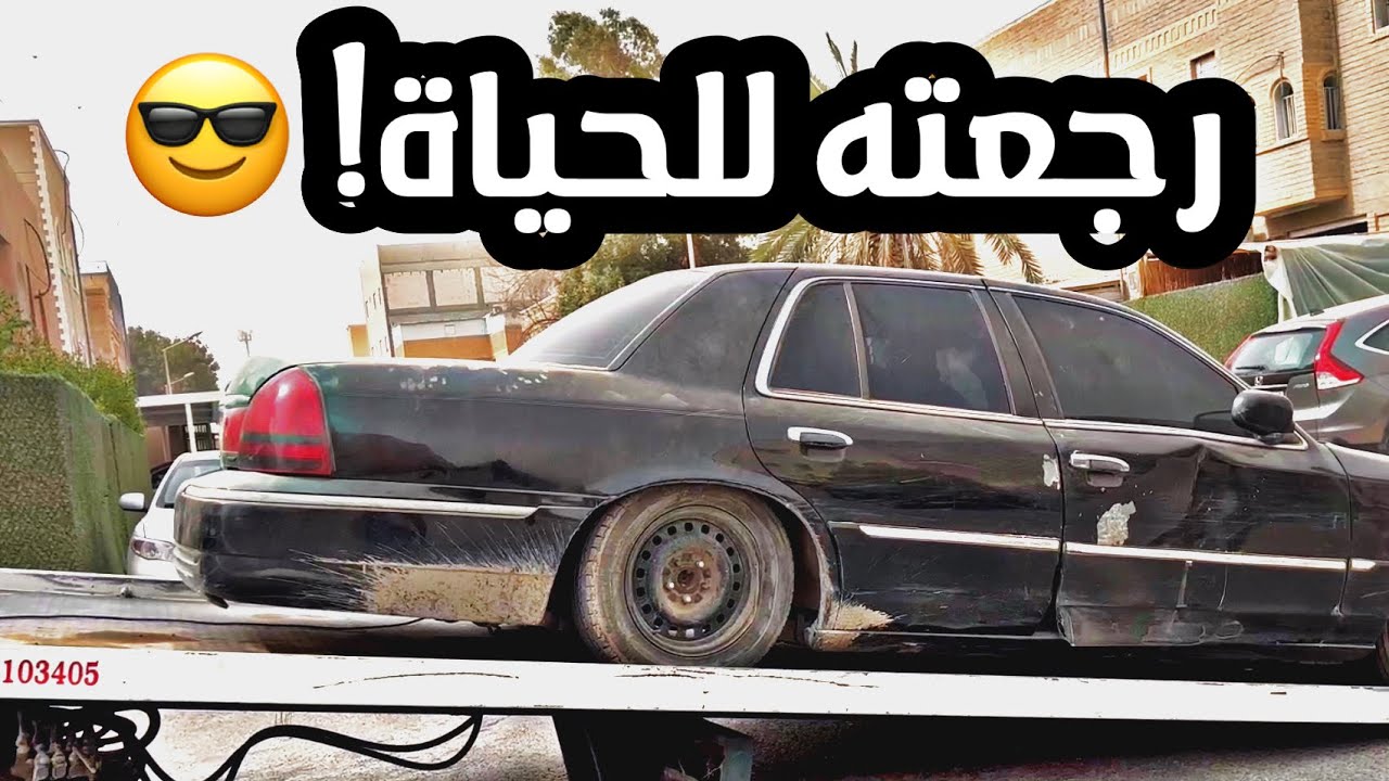 حادث اخوي على الماركيز 😨 انقذته من التشليح ( الجزء الاول )