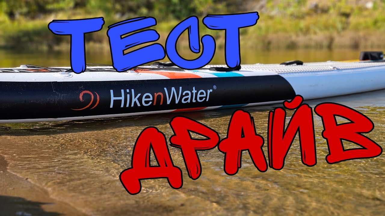Тест-драйв HikenWater 14'×25