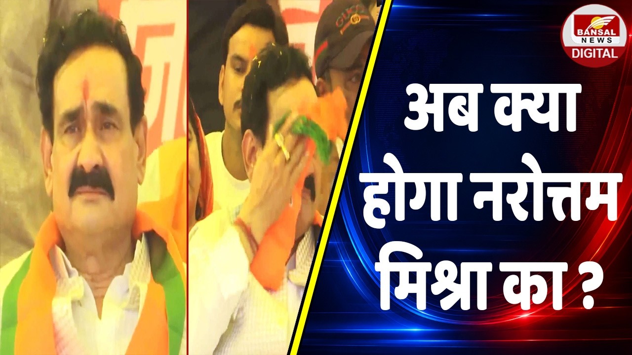 दतिया उपचुनाव में भाजपा के हार के बाद अब नरोत्तम मिश्रा का क्या होगा ?