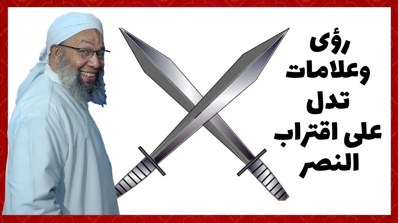 رؤى وعلامات تدل على اقتراب النصر
