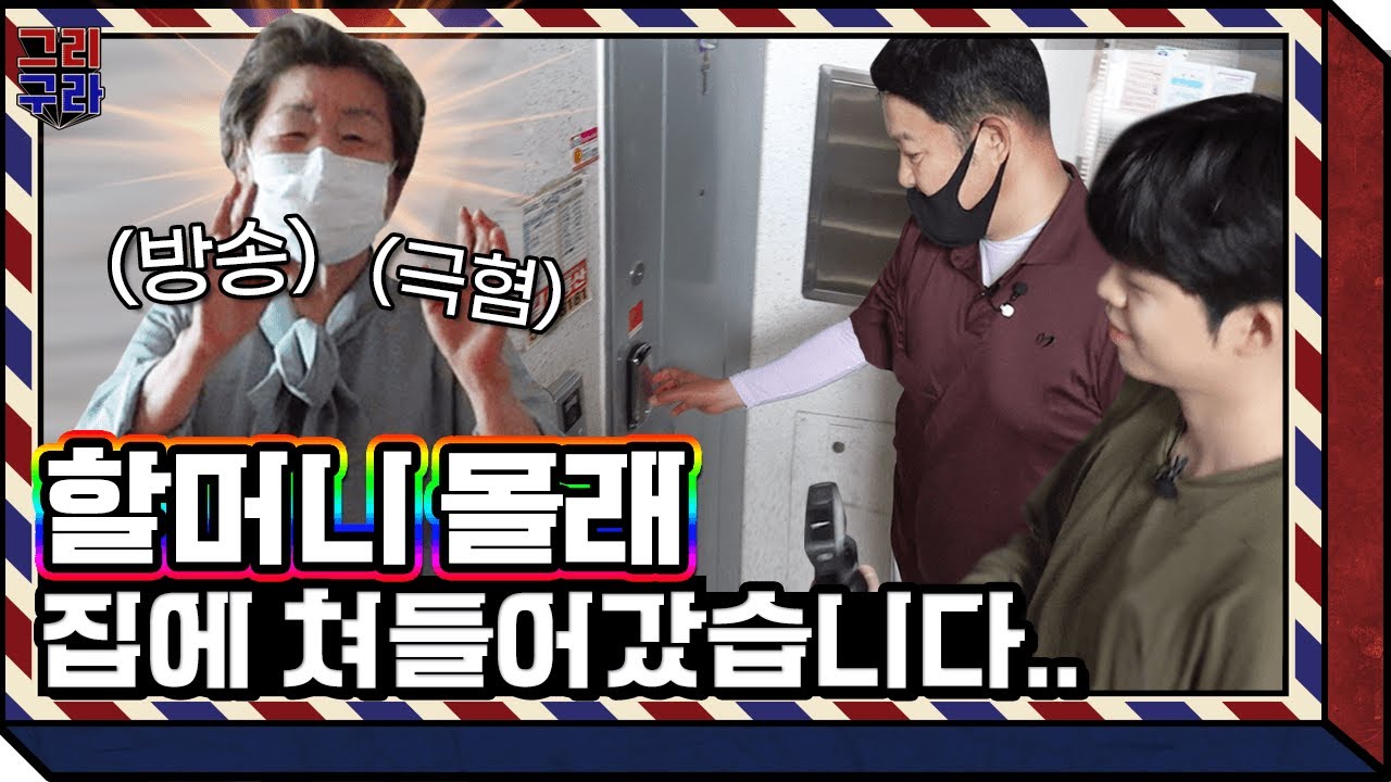 쿵쿵쿵..엄마 나 왔어!!👨🏻 방송출연 💥극혐💥하시는 할머니집에 말없이 찾아간 김부자!! 과연 할머니의 반응은?? [그리구라]