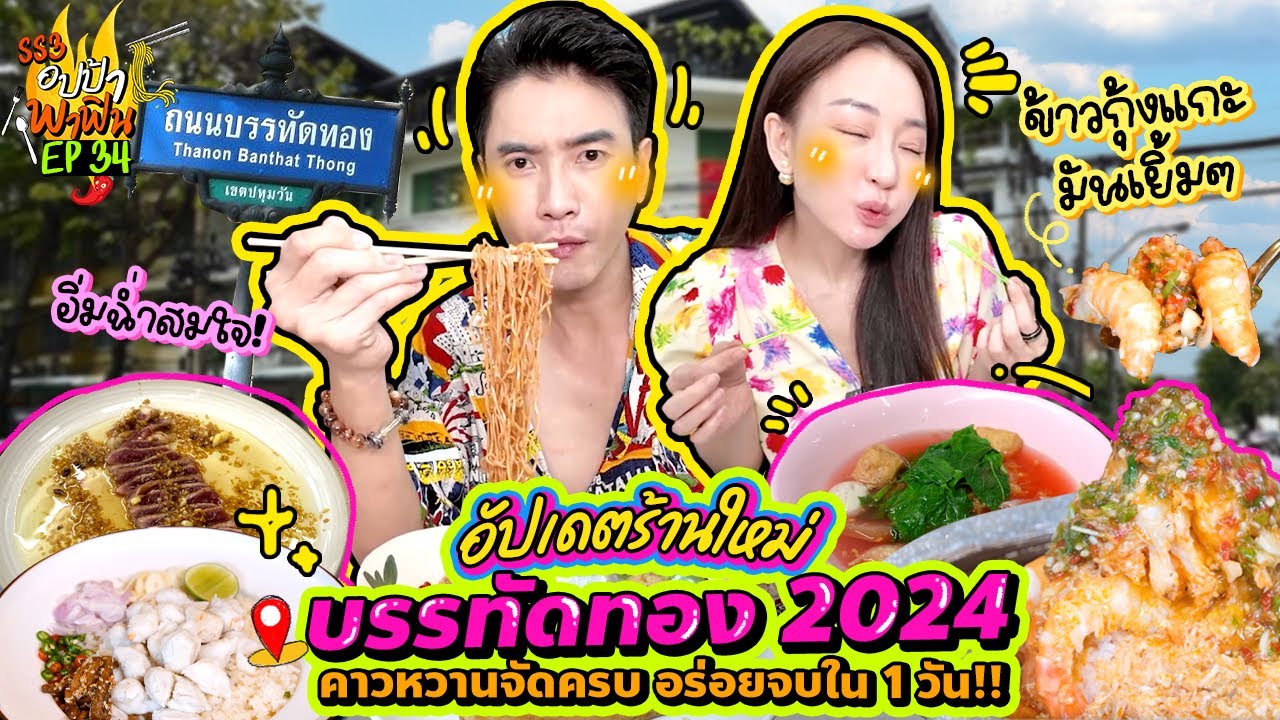 อัปเดตร้านใหม่บรรทัดทอง 2024 คาวหวานจัดครบ อร่อยจบใน 1 วัน!! | อปป้าพาฟิน SS3 EP.34