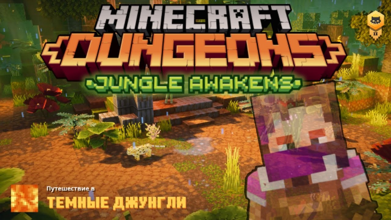 Прохождение Minecraft Dungeons: Jungle Awakens [Тёмные джунгли]