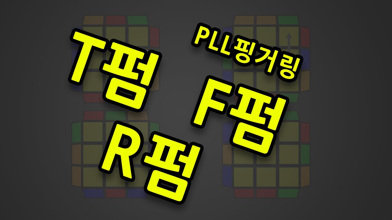 T펌, F펌, R펌, 333큐브 고급공식 | Ra펌 Rb펌