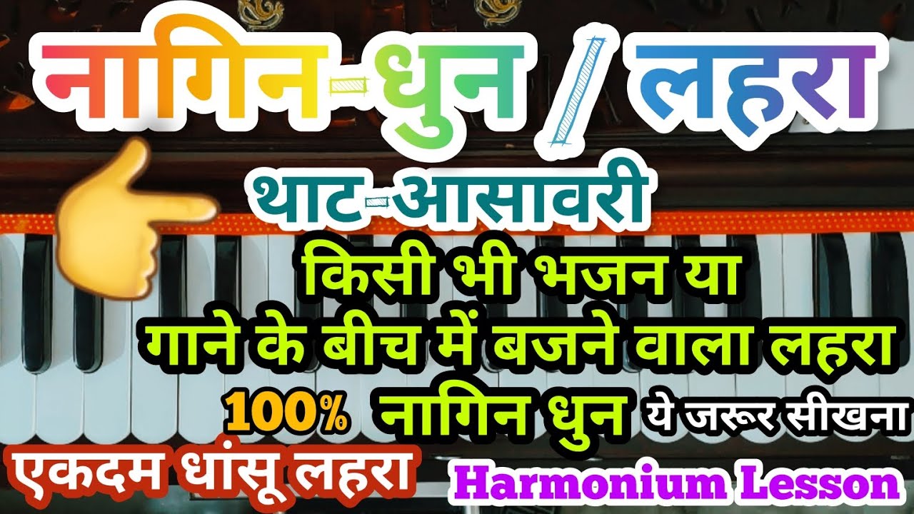 Nagin Lehra On Harmonium | Nagin Dhun |  नागिन ट्यून | Lehra Kaise Bajayein