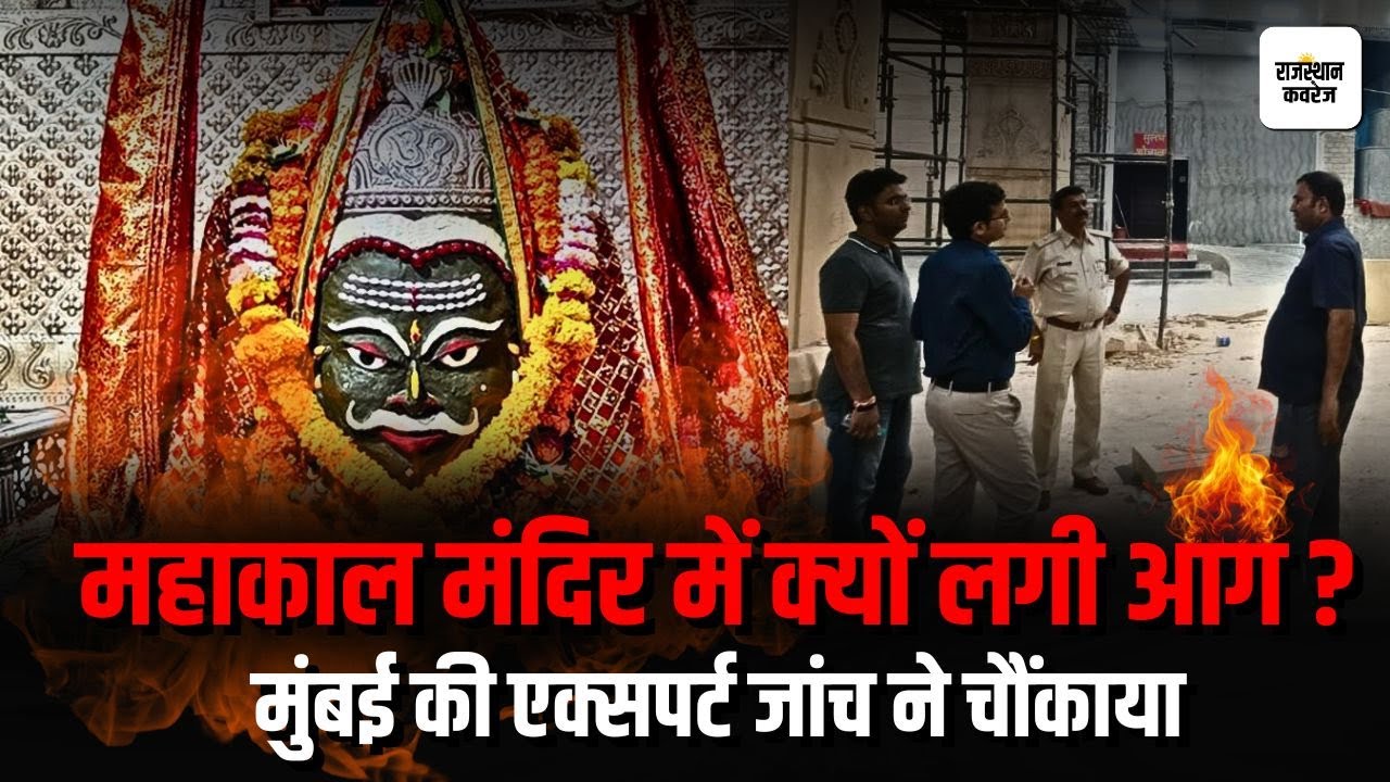 Ujjain Mahakal Temple Fire : Mahakal मंदिर में क्यों लगी आग ? Mumbai की Expert जांच ने चौंकाया