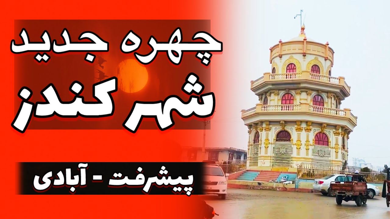 پیشرفت‌ها، آبادی و چهره جدید شهر کندز 