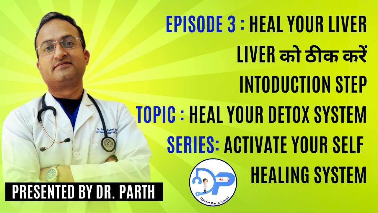 TOPIC : HEAL YOUR DETOX SYSTEM | Episode : 3 HEAL YOUR LIVER | LIVER को ठीक करें | INTODUCTION STEP