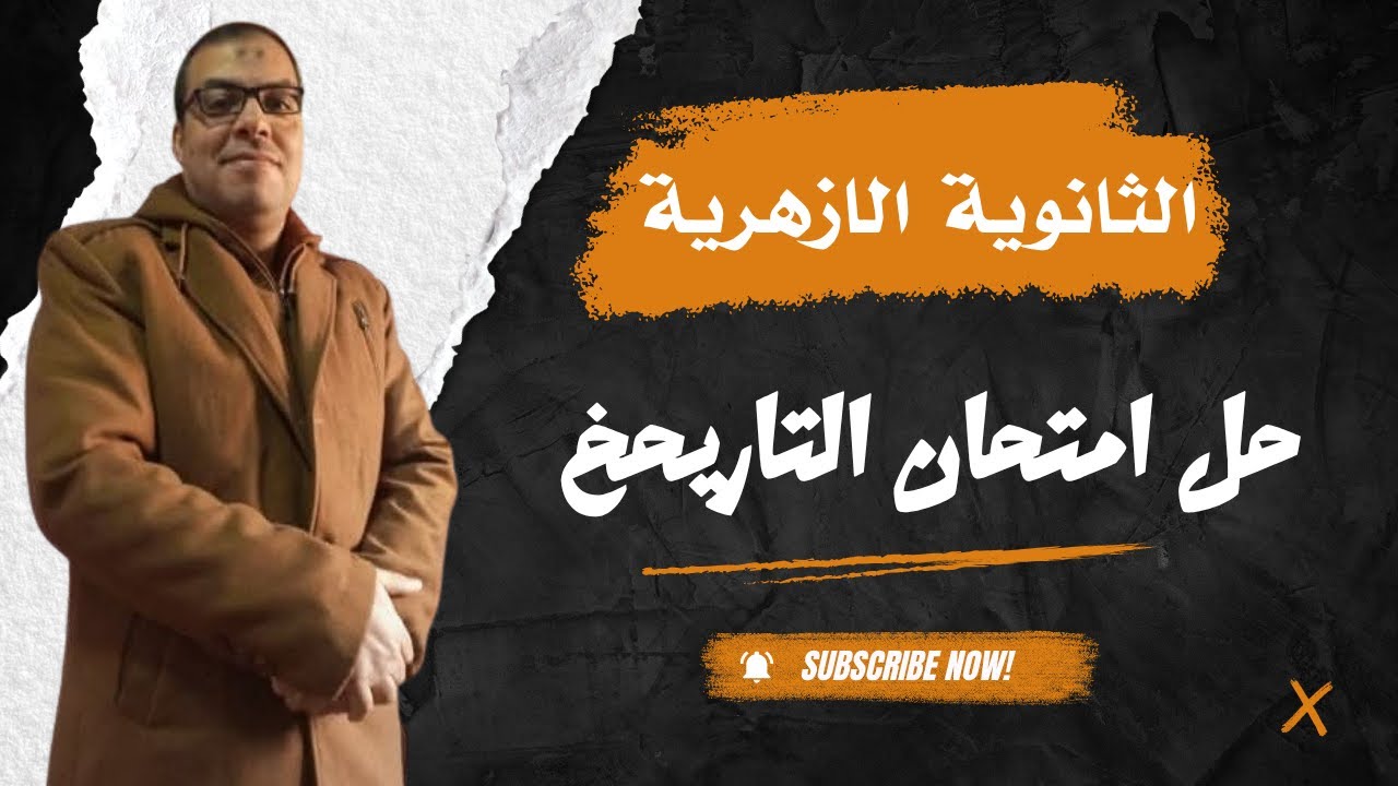 حل امتحان التاريخ للثانوية الأزهرية أدبي 2025