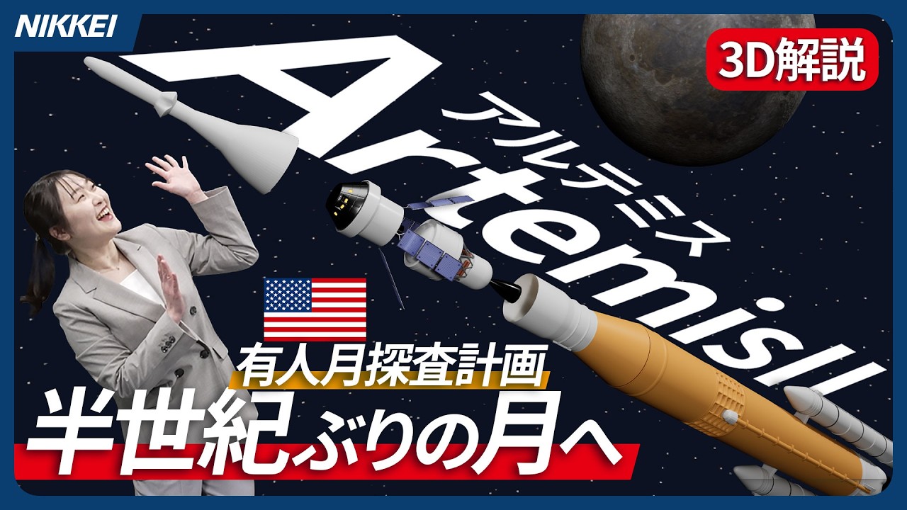 【半世紀ぶりの月へ】NASAが取り組む有人月探査「アルテミス計画」とは？【3D解説】