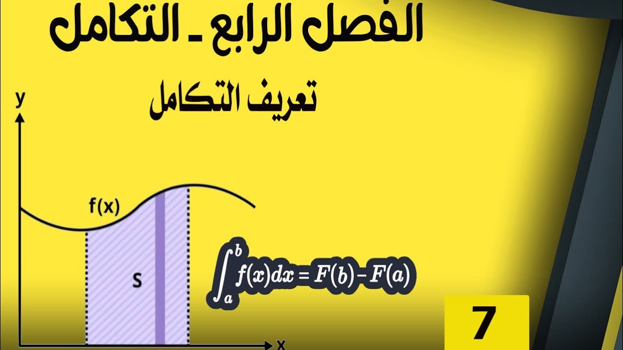 السادس العلمي- الفصل الرابع- التكامل -المحاضرة (7)