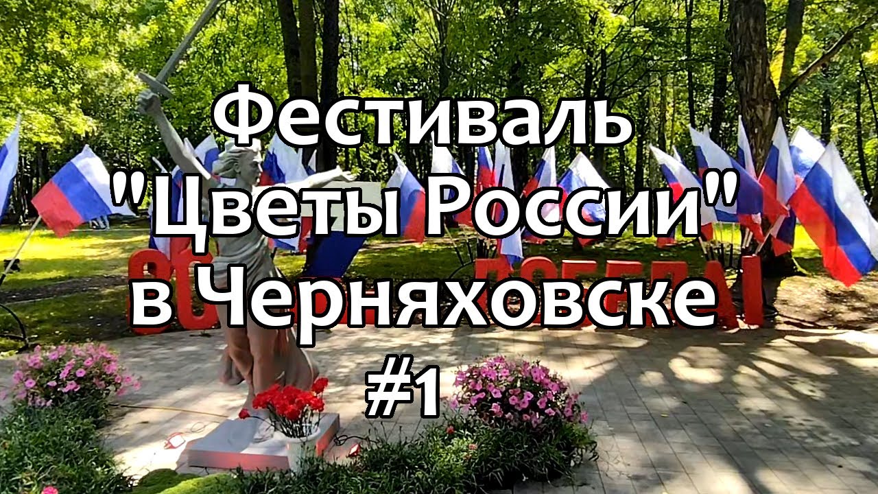 Черняховск. Фестиваль 