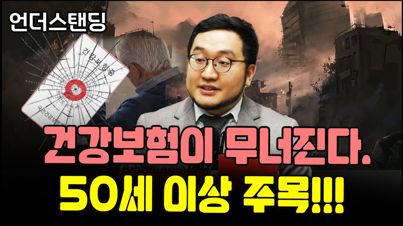건강보험이 무너진다. 50세 이상 주목!!! (박한슬 작가)