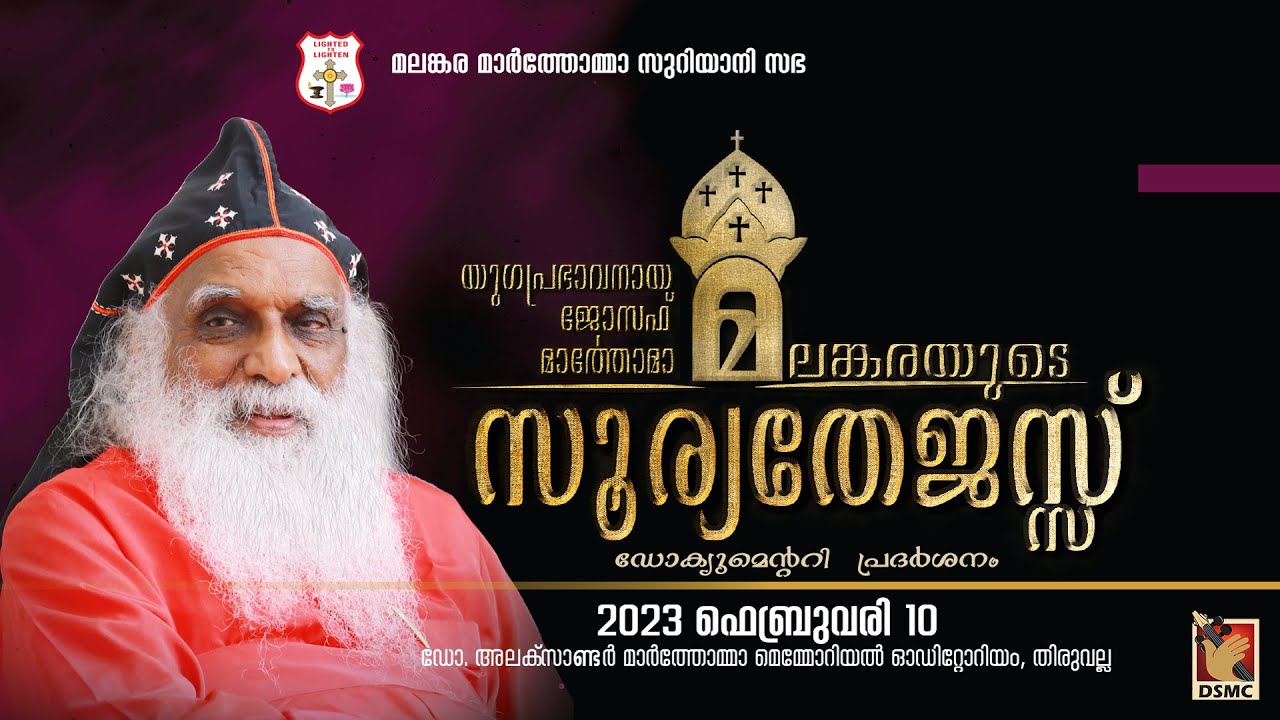 മലങ്കരയുടെ സൂര്യതേജസ്സ് | DOCUMENTARY RELEASE | MALANKARA MAR THOMA SYRIAN CHURCH | DSMC MEDIA