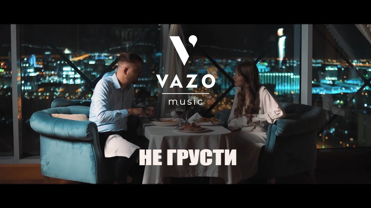 VAZO - Не грусти