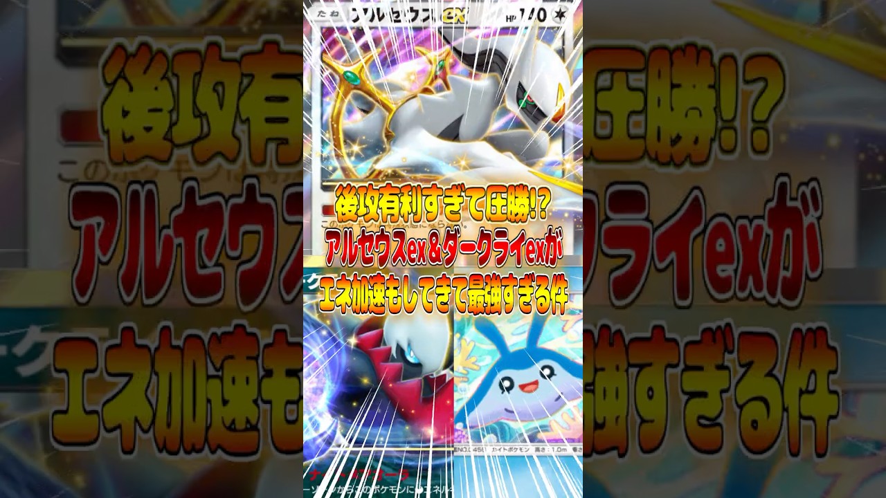 アルセウスexとダークライexの後攻有利デッキが大会レベルで活躍してて最強すぎる件ｗｗｗ #ポケポケ #ポケモン #ポケカ