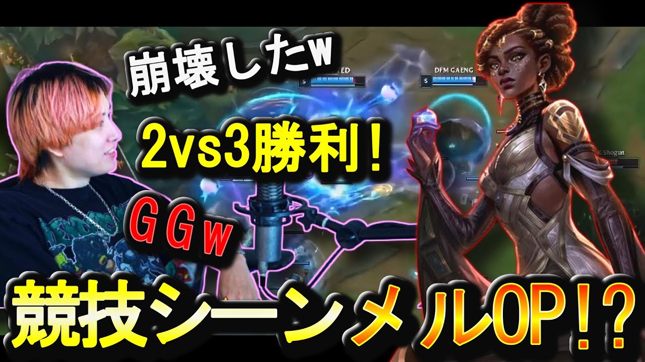 未だにOP！？レーン戦を完全に崩壊させてしまうメルに驚きを隠せない らいじん[LCP2026 DFMvsMVK] 他[LOL日本サーバー切り抜き]