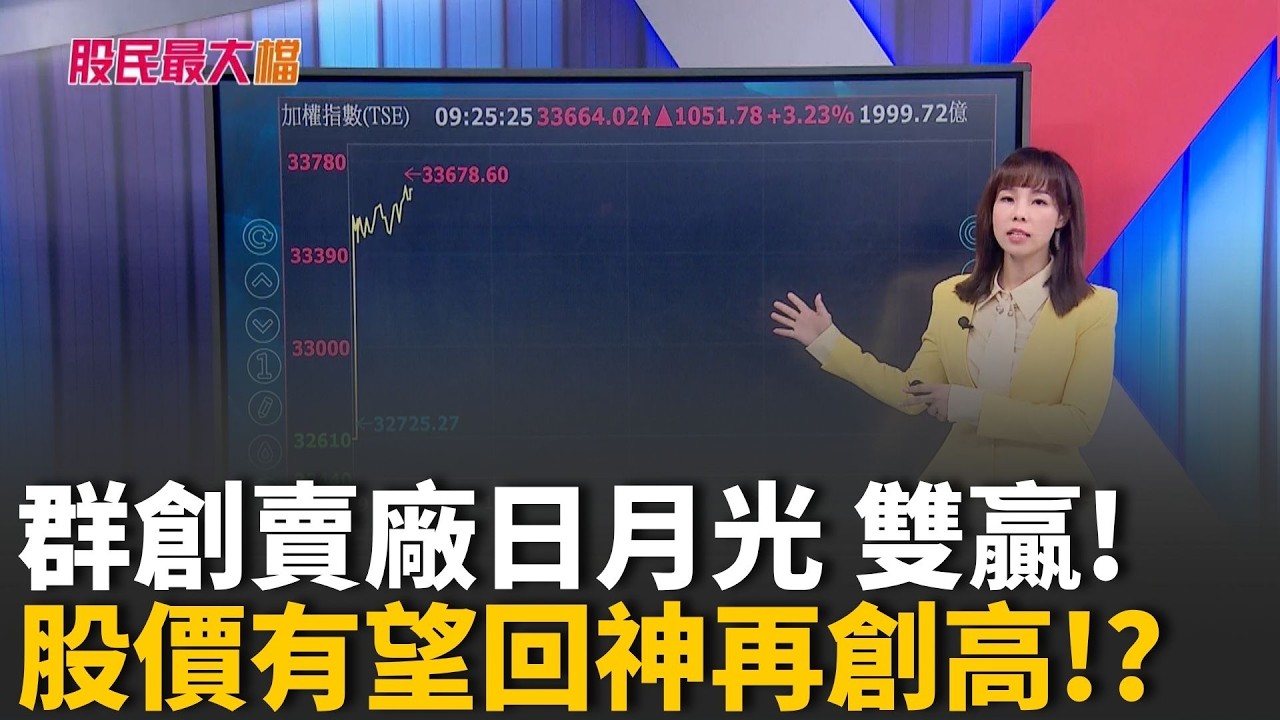 群創賣廠日月光 雙贏! 股價有望回神再創高!?專家:群創