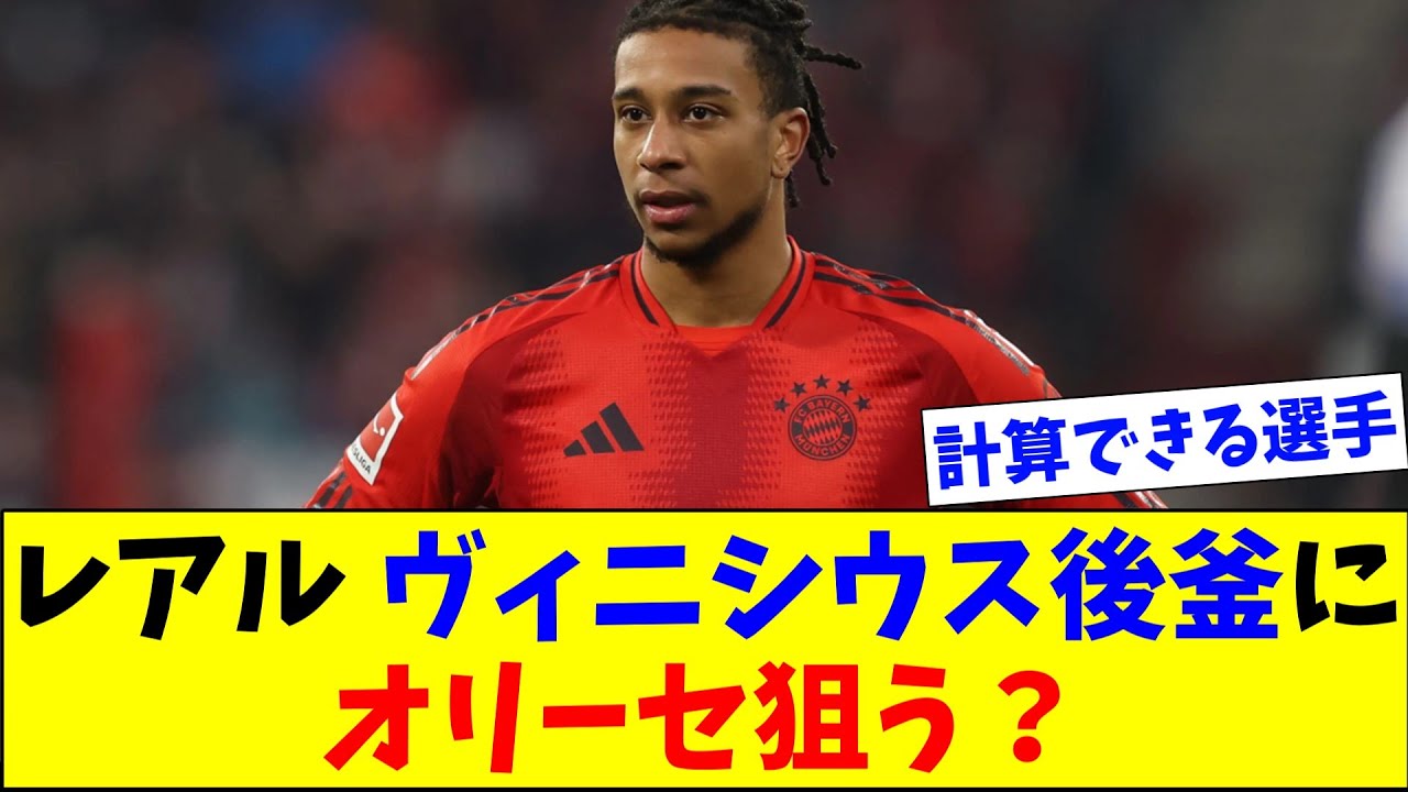 レアル ヴィニシウスの後釜にオリーセ？ バイエルンは徹底抗戦