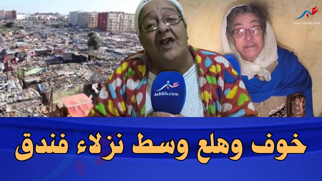 سلا.. ساكنة فندق تستغيث قبل وقوع كارثـ..ـة