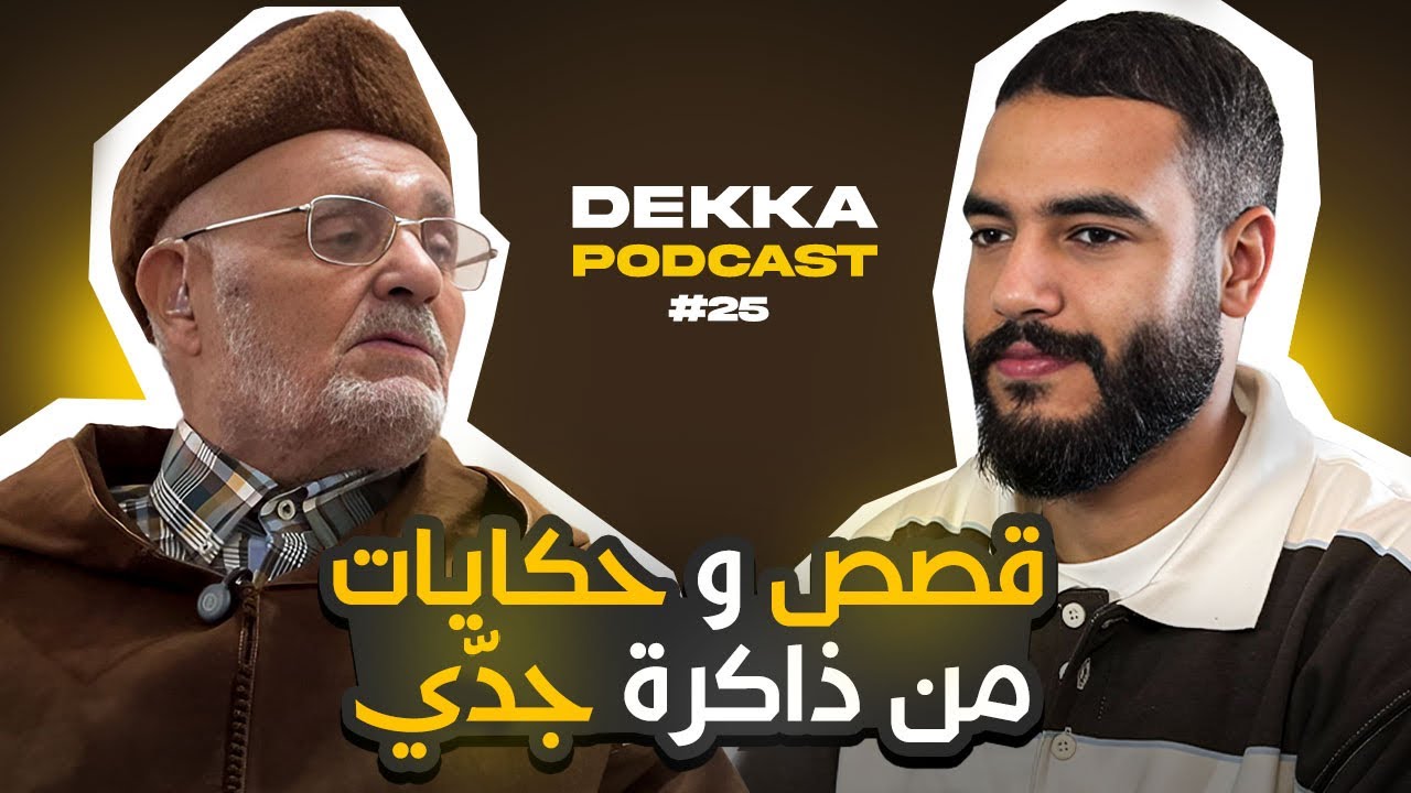حكايات من زمن آخر.. عام الجوع و عام البون، الحرب العالمية، الاستعمار, زواج النية | Dekka Podcast #25
